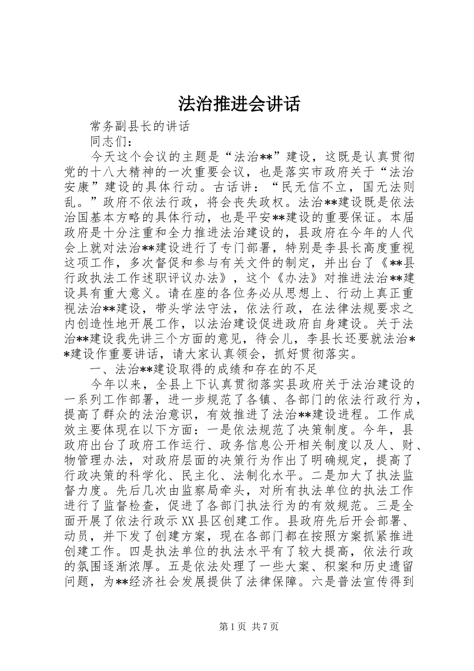 法治推进会讲话发言_第1页