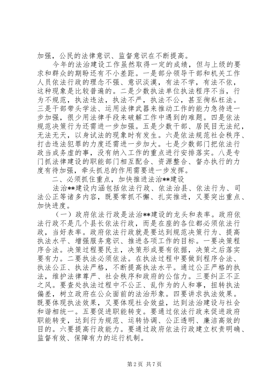 法治推进会讲话发言_第2页