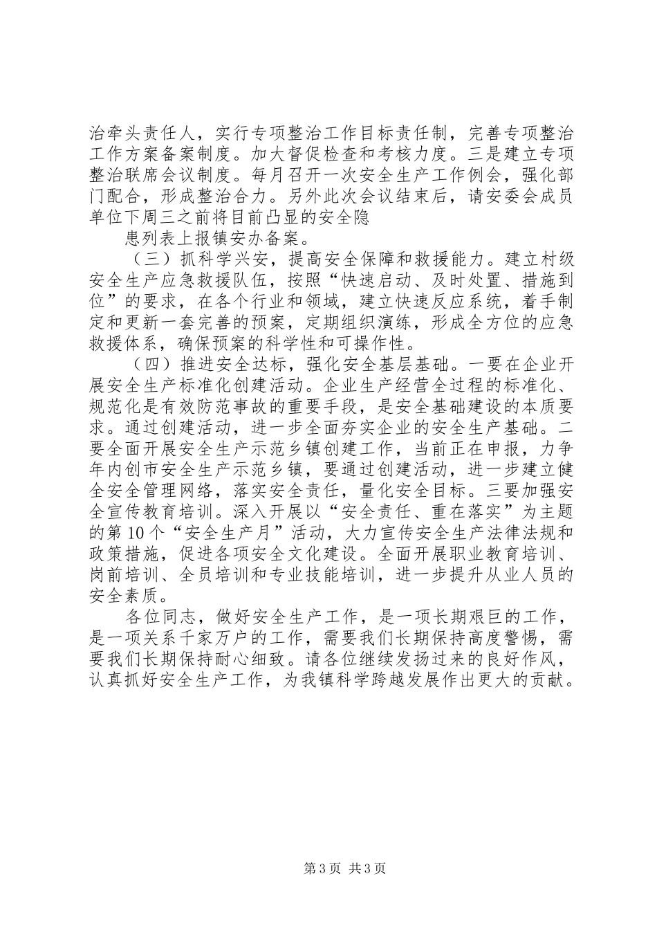 安全生产工作会议讲话发言提纲_第3页