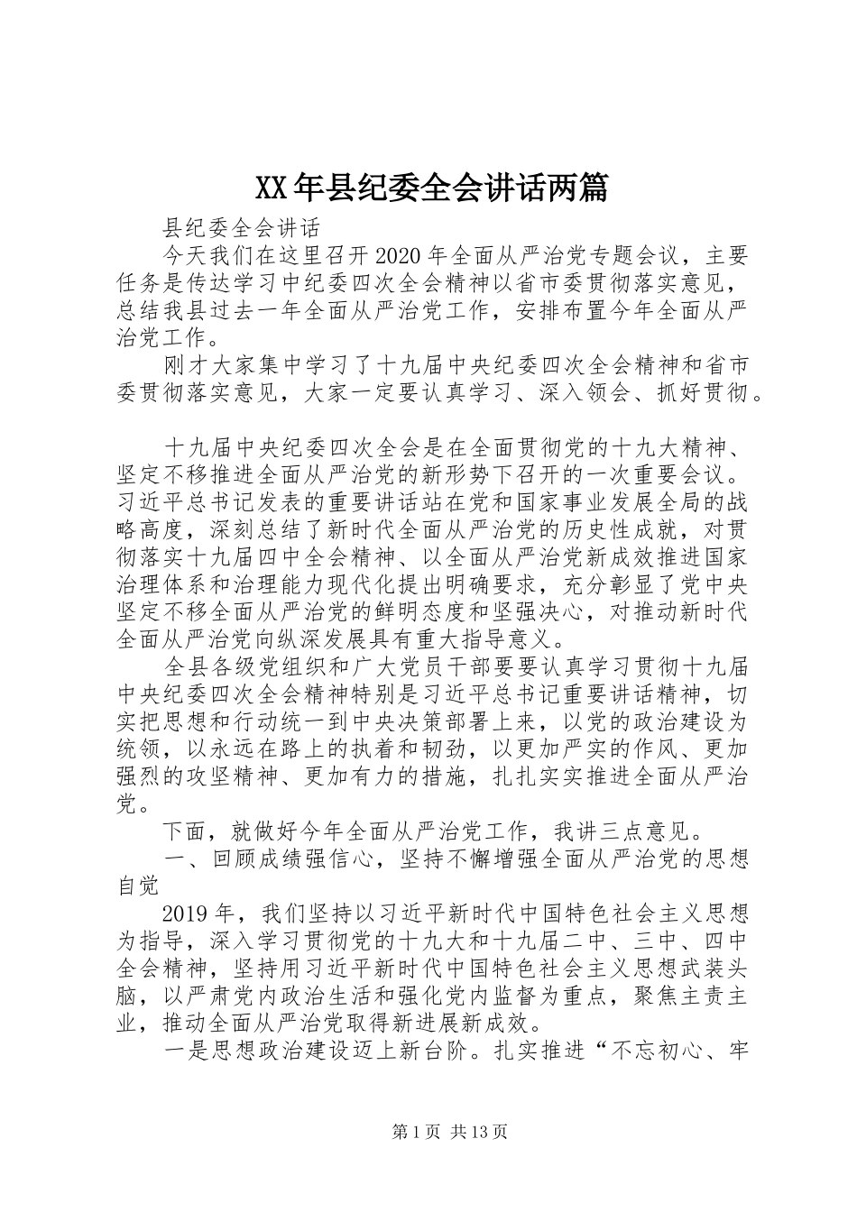 XX年县纪委全会讲话发言两篇_第1页