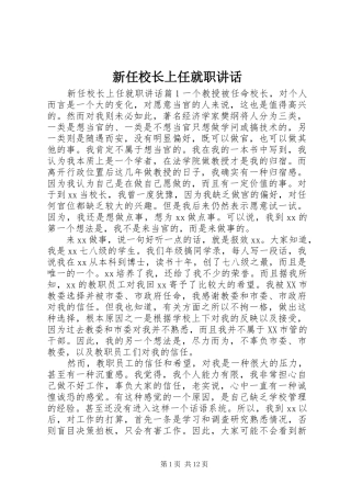 新任校长上任就职讲话发言