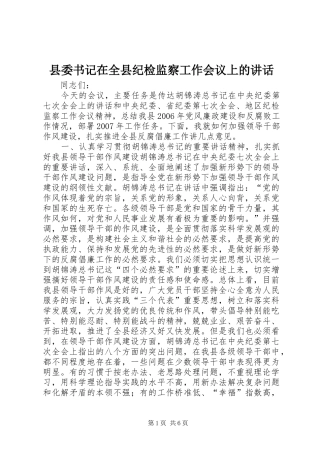 县委书记在全县纪检监察工作会议上的讲话发言