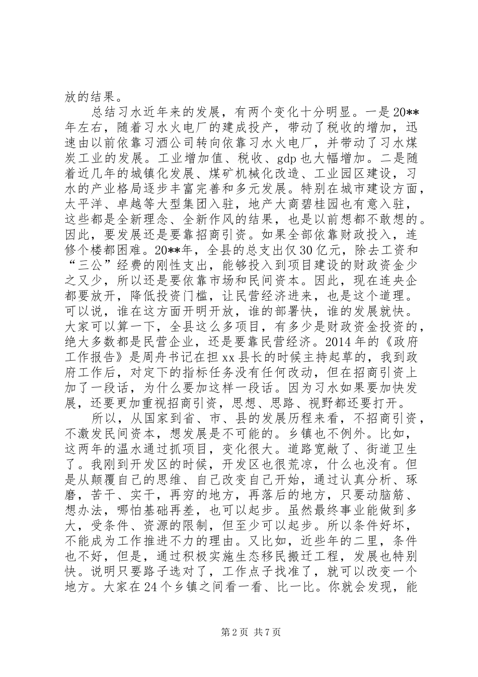 县长在全县XX年招商引资工作会上的讲话发言_第2页