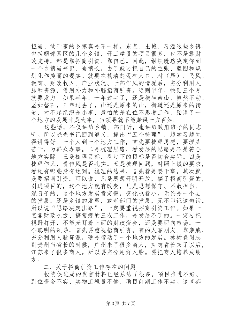 县长在全县XX年招商引资工作会上的讲话发言_第3页