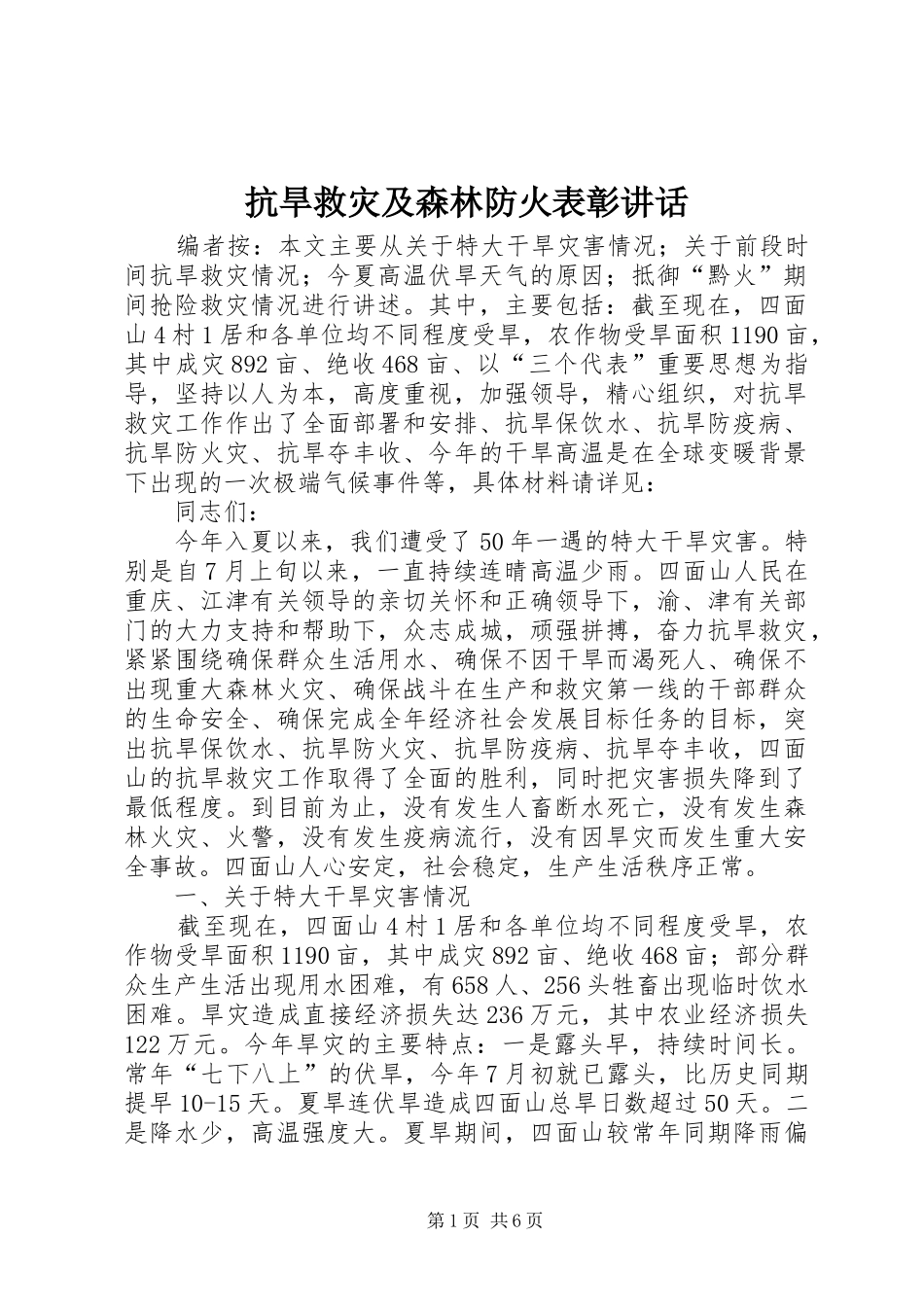 抗旱救灾及森林防火表彰讲话发言_第1页