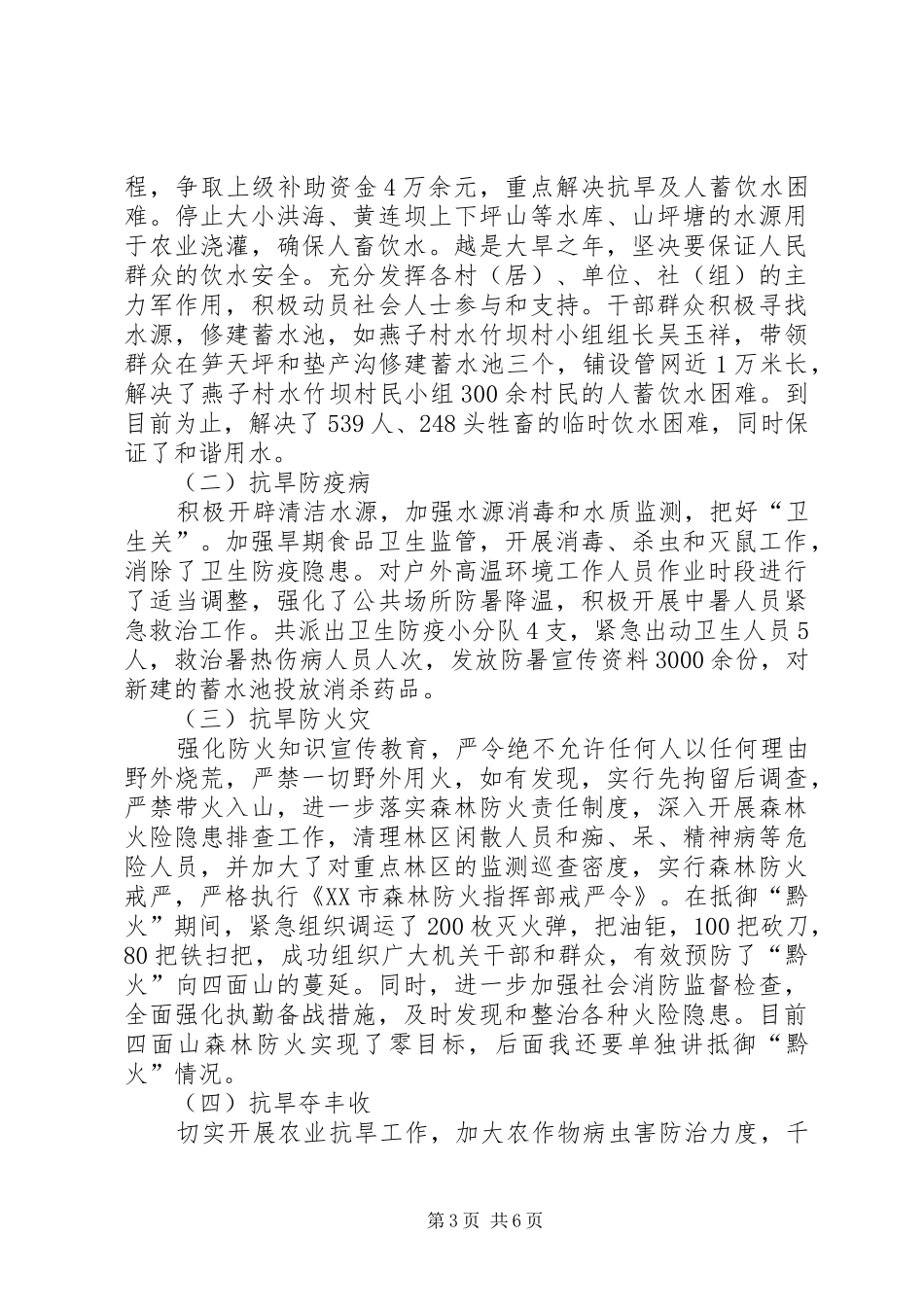 抗旱救灾及森林防火表彰讲话发言_第3页