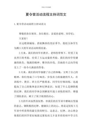 夏令营活动流程主持词范文