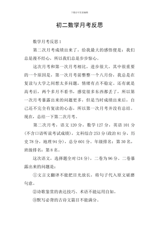 初二数学月考反思