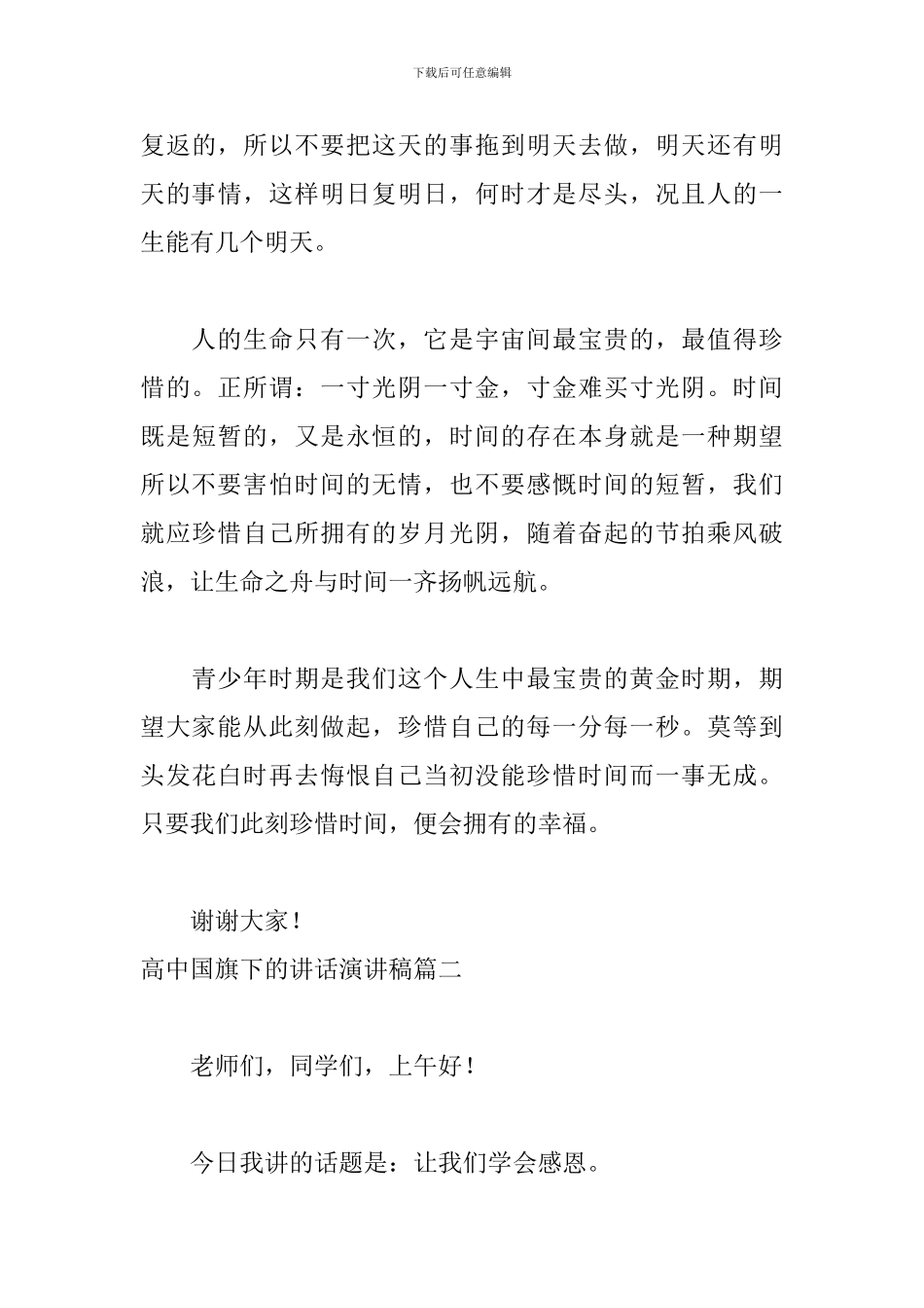 高中国旗下的讲话演讲稿五篇_第3页