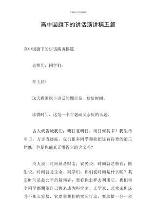 高中国旗下的讲话演讲稿五篇