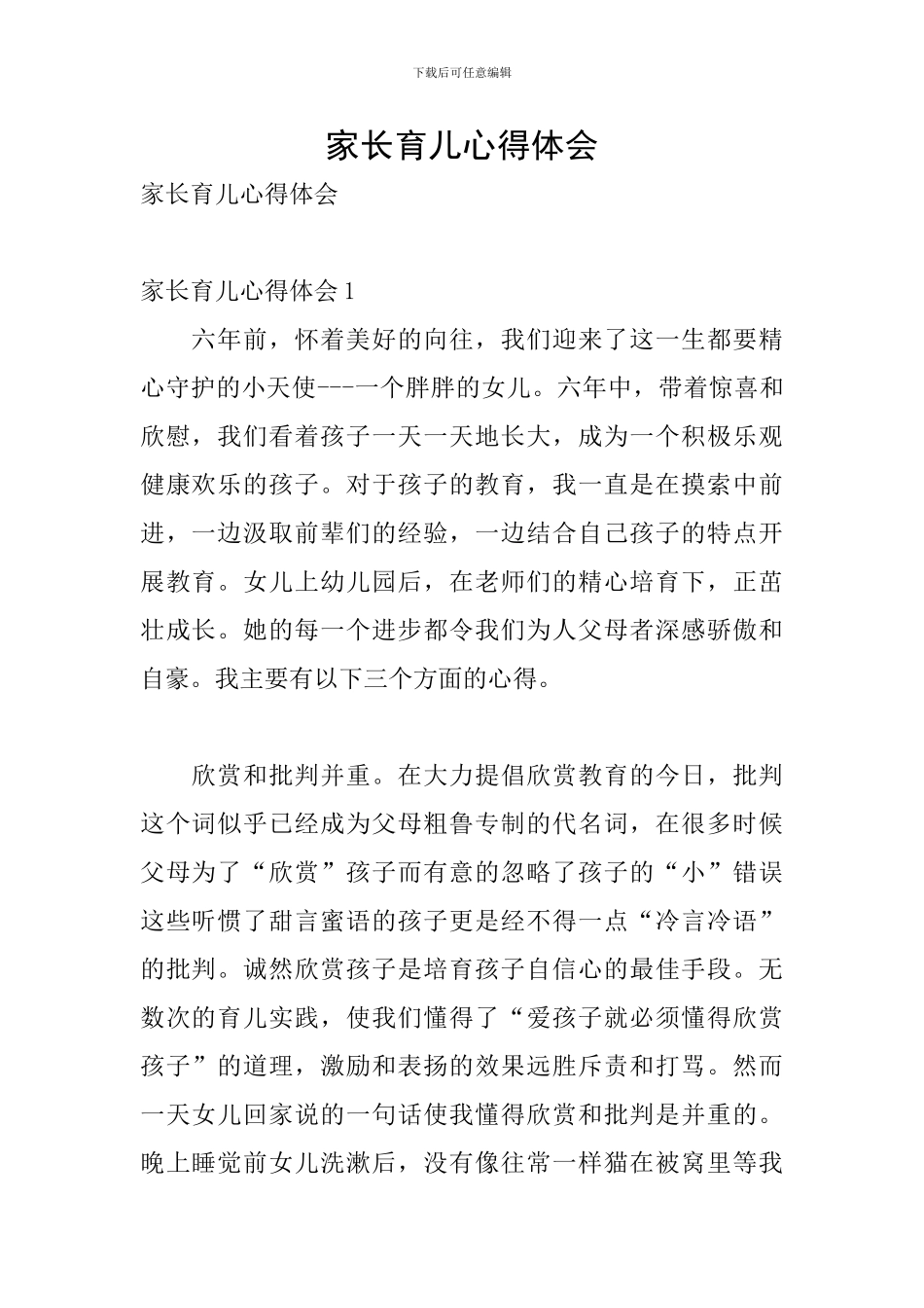 家长育儿心得体会_第1页