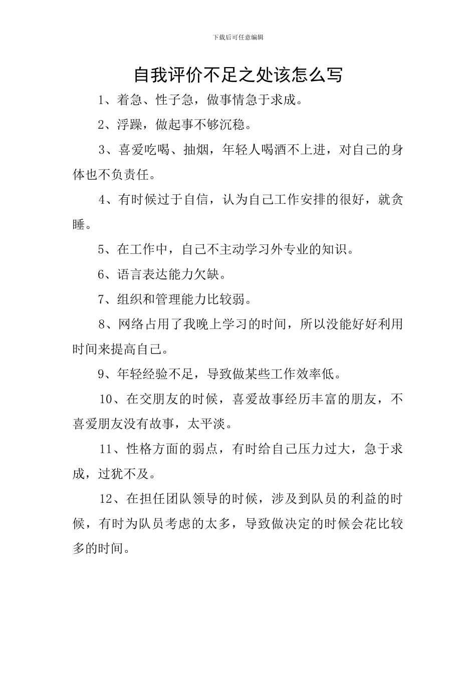 自我评价不足之处该怎么写_第1页