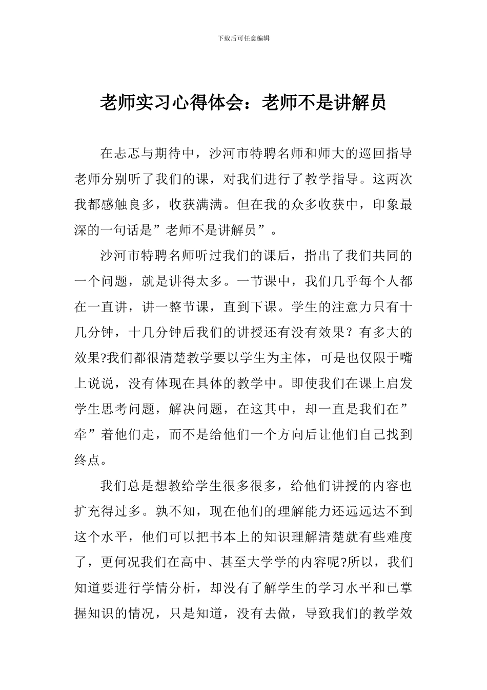 教师实习心得体会：教师不是讲解员_第1页