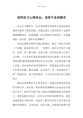 教师实习心得体会：教师不是讲解员