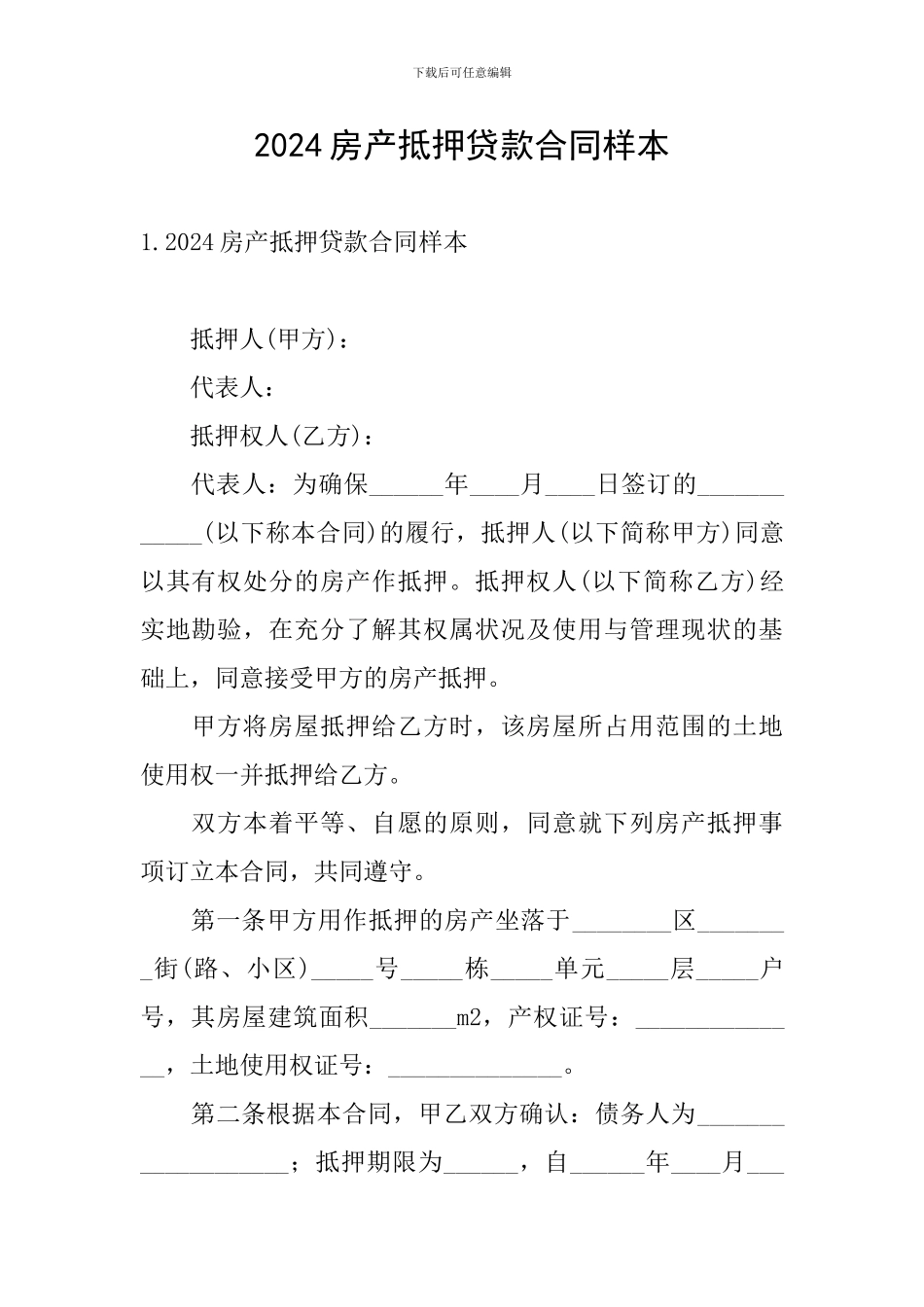 2024房产抵押贷款合同样本_第1页