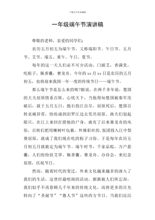 一年级端午节演讲稿