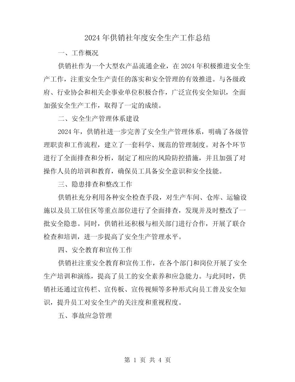 2024年供销社年度安全生产工作总结(2篇) _第1页