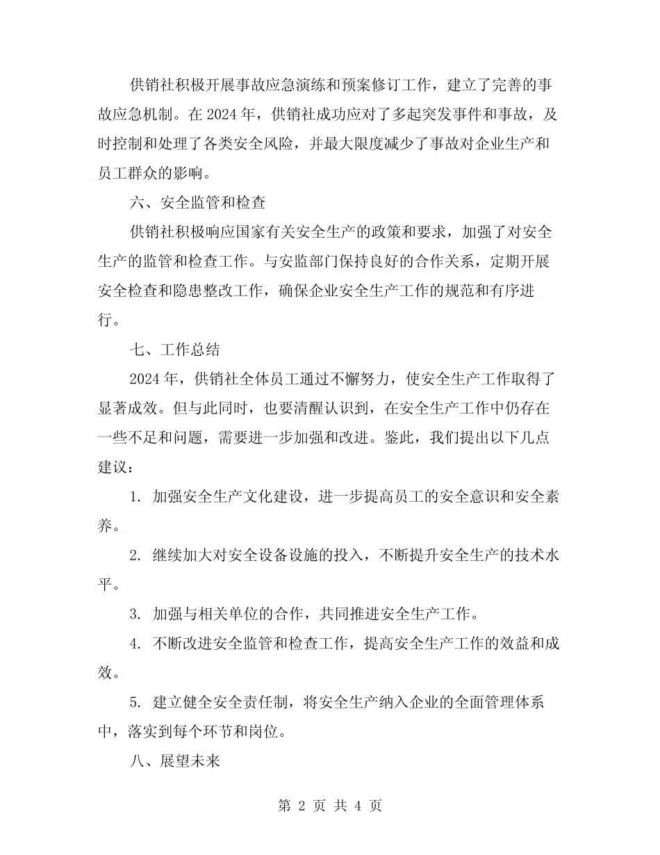 2024年供销社年度安全生产工作总结(2篇) _第2页