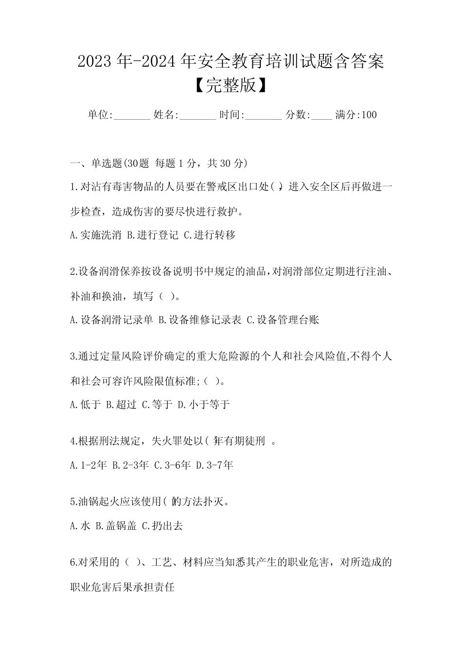 2023年-2024年安全教育培训试题含答案【完整版】_第1页