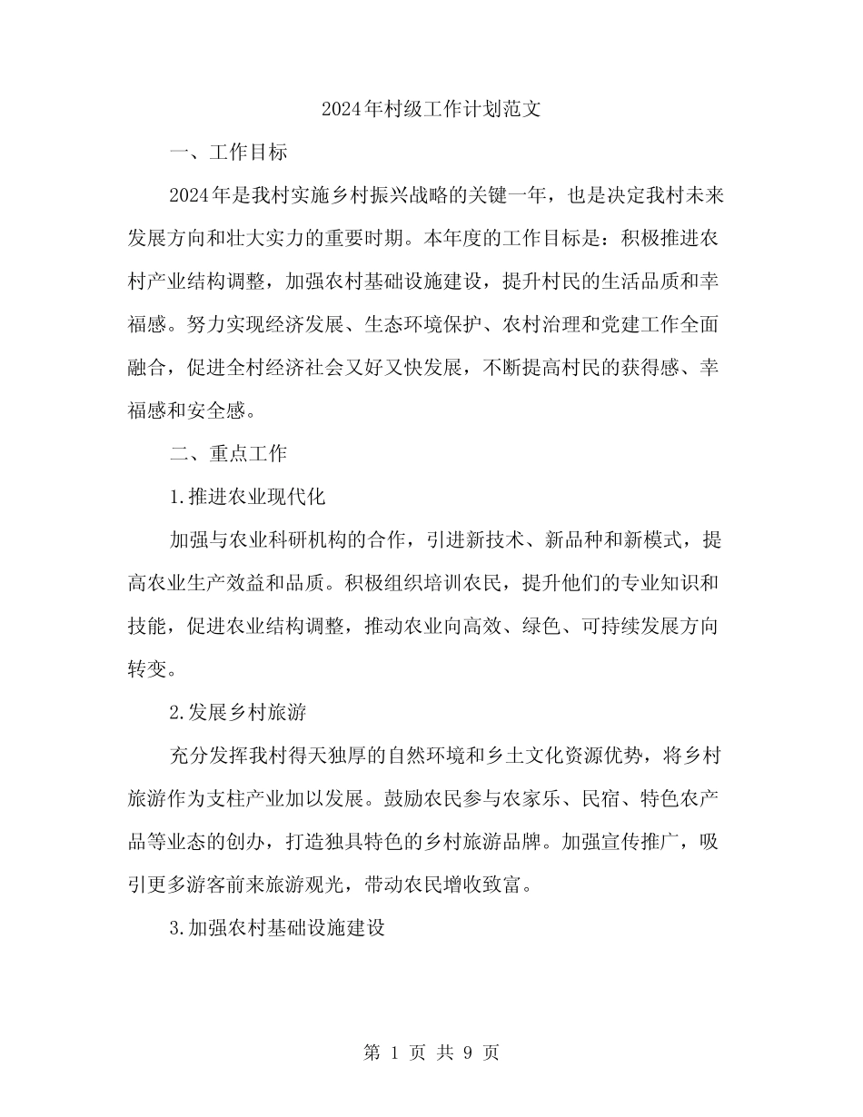 2024年村级工作计划范文(三篇)_第1页