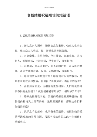 老板结婚祝福短信简短话语