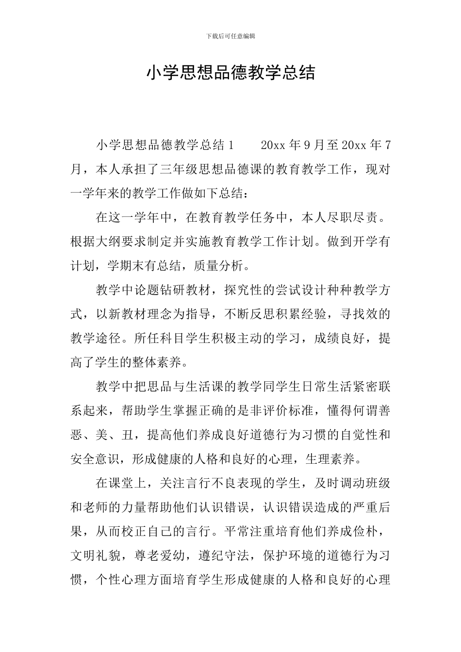 小学思想品德教学总结_第1页