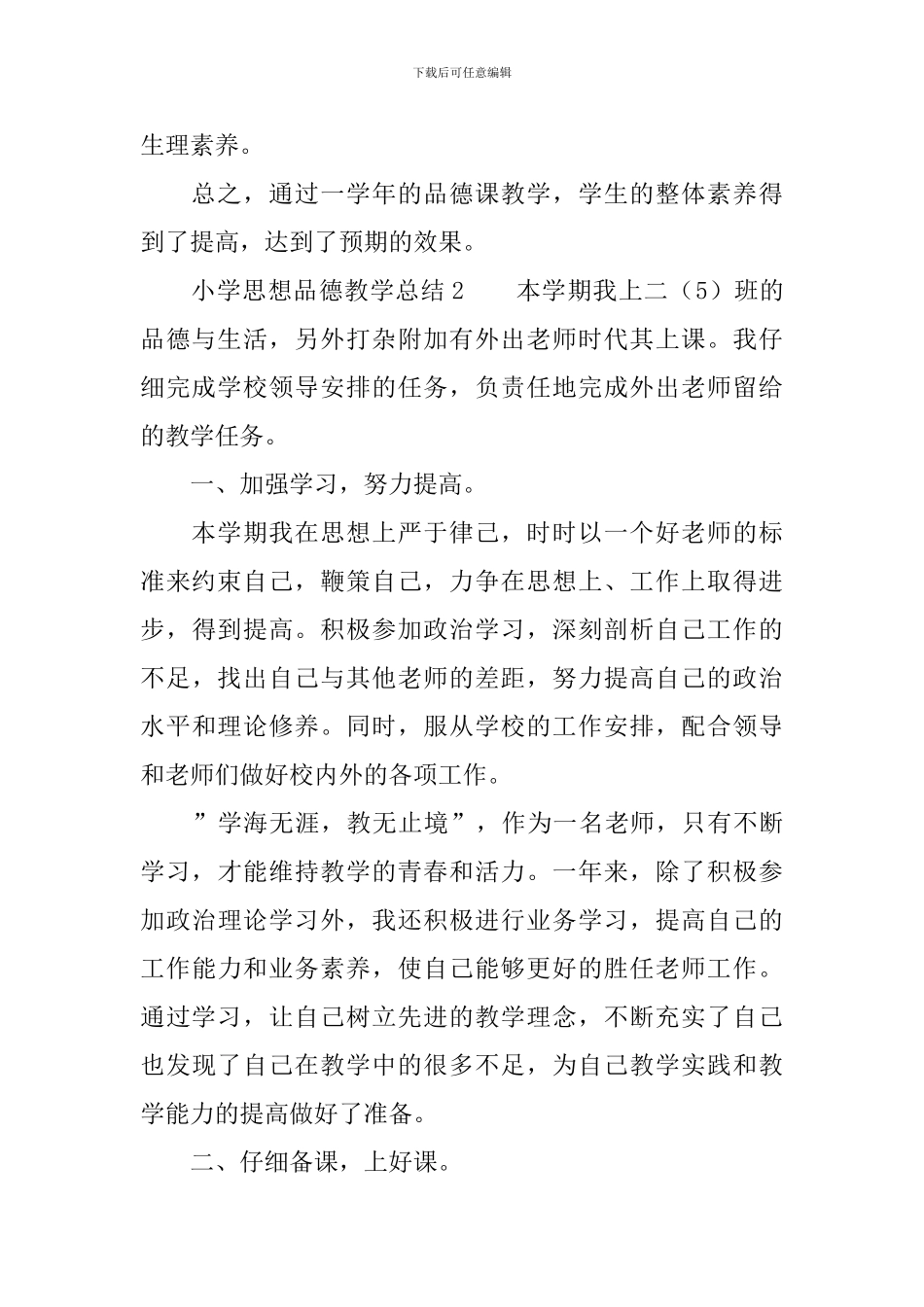 小学思想品德教学总结_第2页