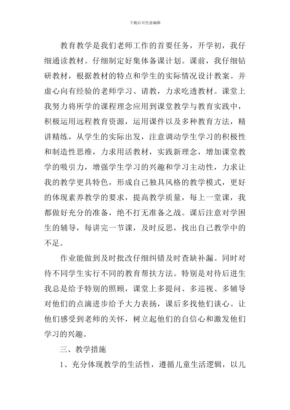 小学思想品德教学总结_第3页