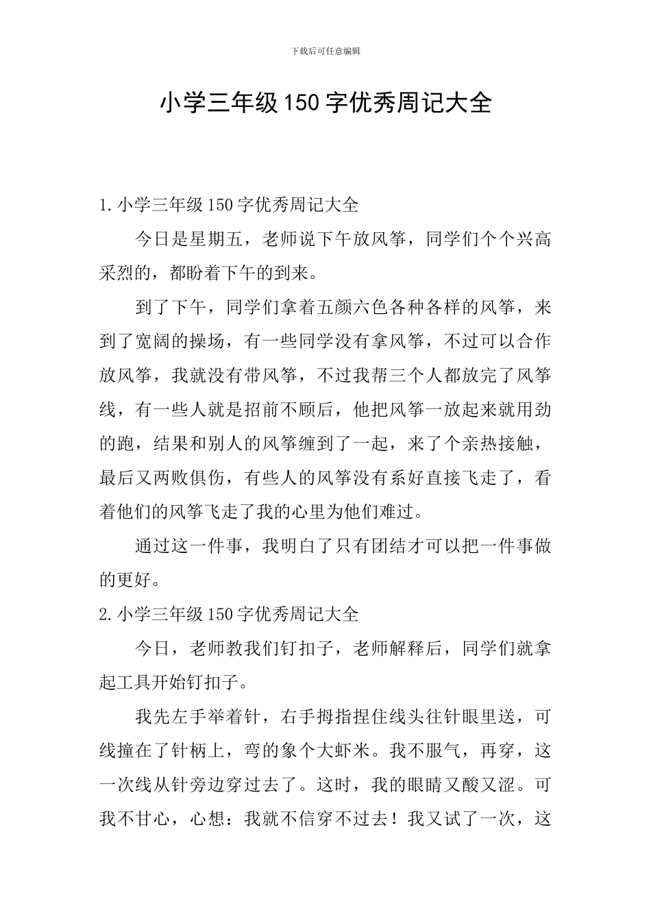 小学三年级150字优秀周记大全_第1页