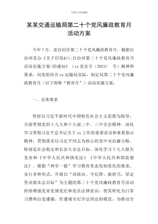 某某交通运输局第二十个党风廉政教育月活动方案