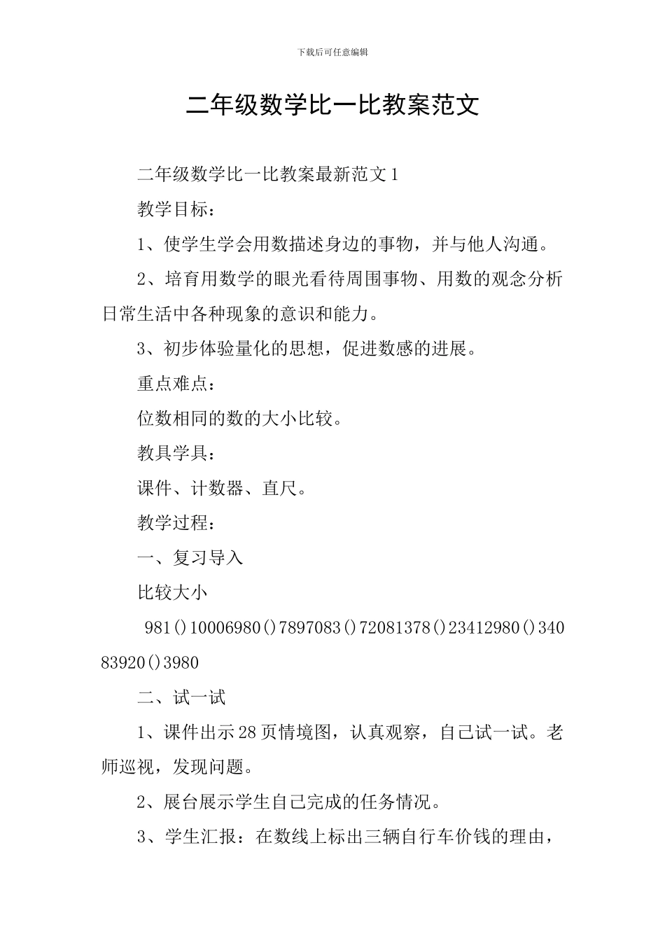 二年级数学比一比教案范文_第1页