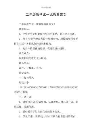 二年级数学比一比教案范文
