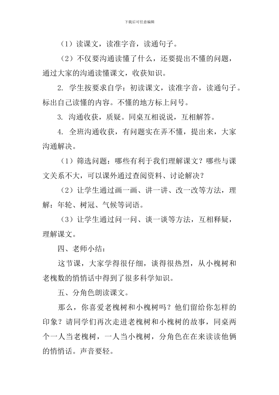 人教版小学三年级下册语文《院子里的悄悄话》教案范文三篇_第2页