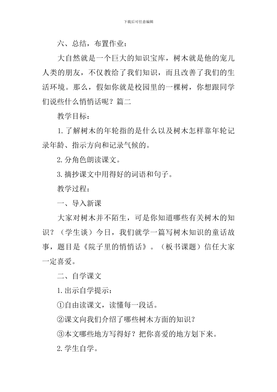 人教版小学三年级下册语文《院子里的悄悄话》教案范文三篇_第3页