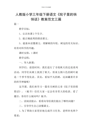 人教版小学三年级下册语文《院子里的悄悄话》教案范文三篇