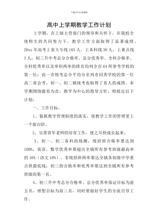 高中上学期教学工作计划