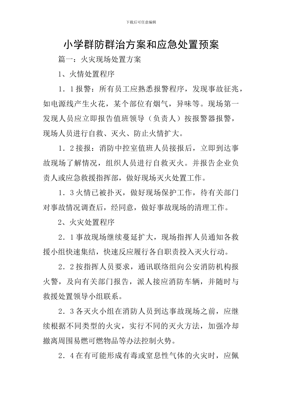 小学群防群治方案和应急处置预案_第1页