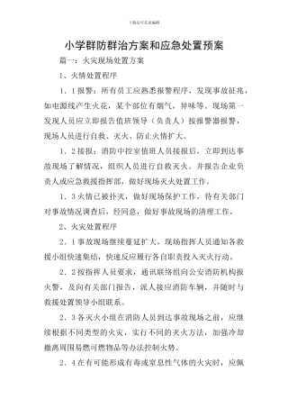 小学群防群治方案和应急处置预案