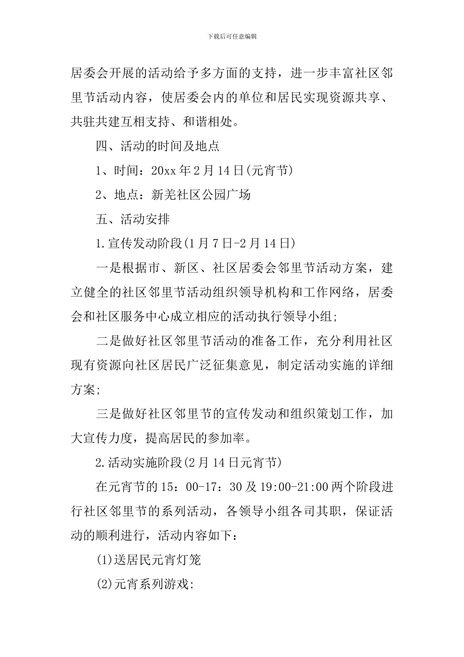 邻里节的活动策划方案_第3页