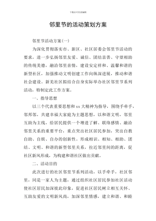 邻里节的活动策划方案