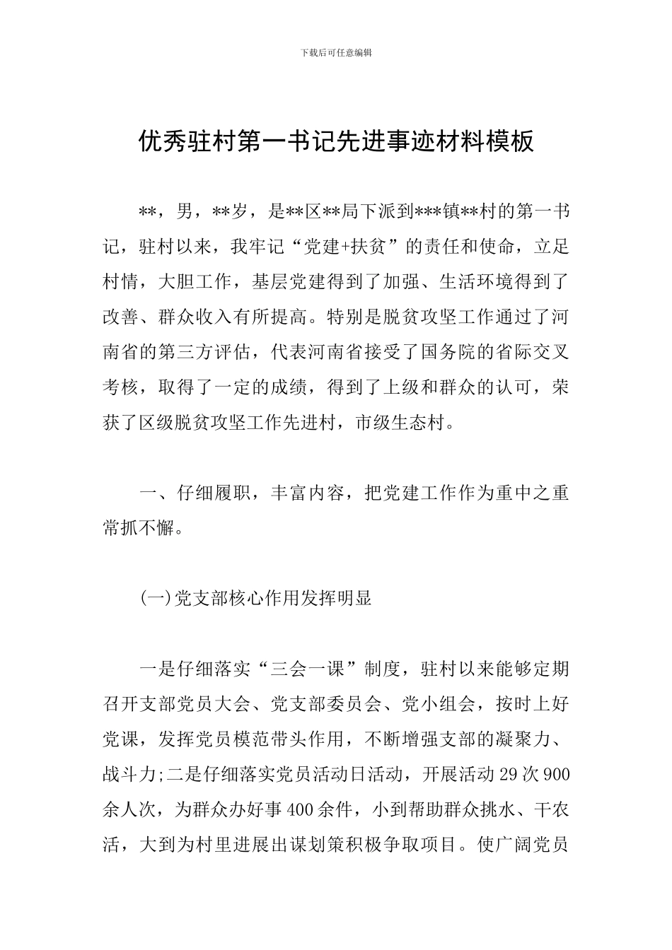 优秀驻村第一书记先进事迹材料模板_第1页