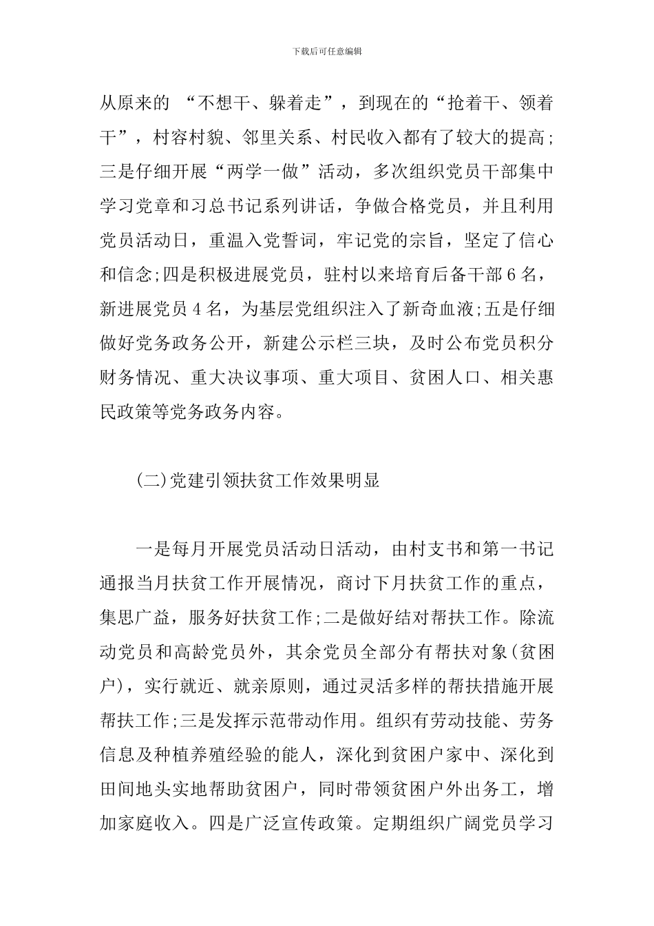 优秀驻村第一书记先进事迹材料模板_第2页