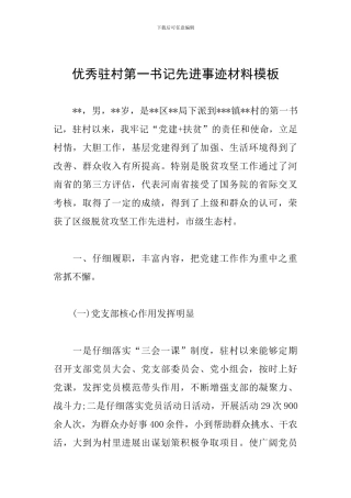 优秀驻村第一书记先进事迹材料模板