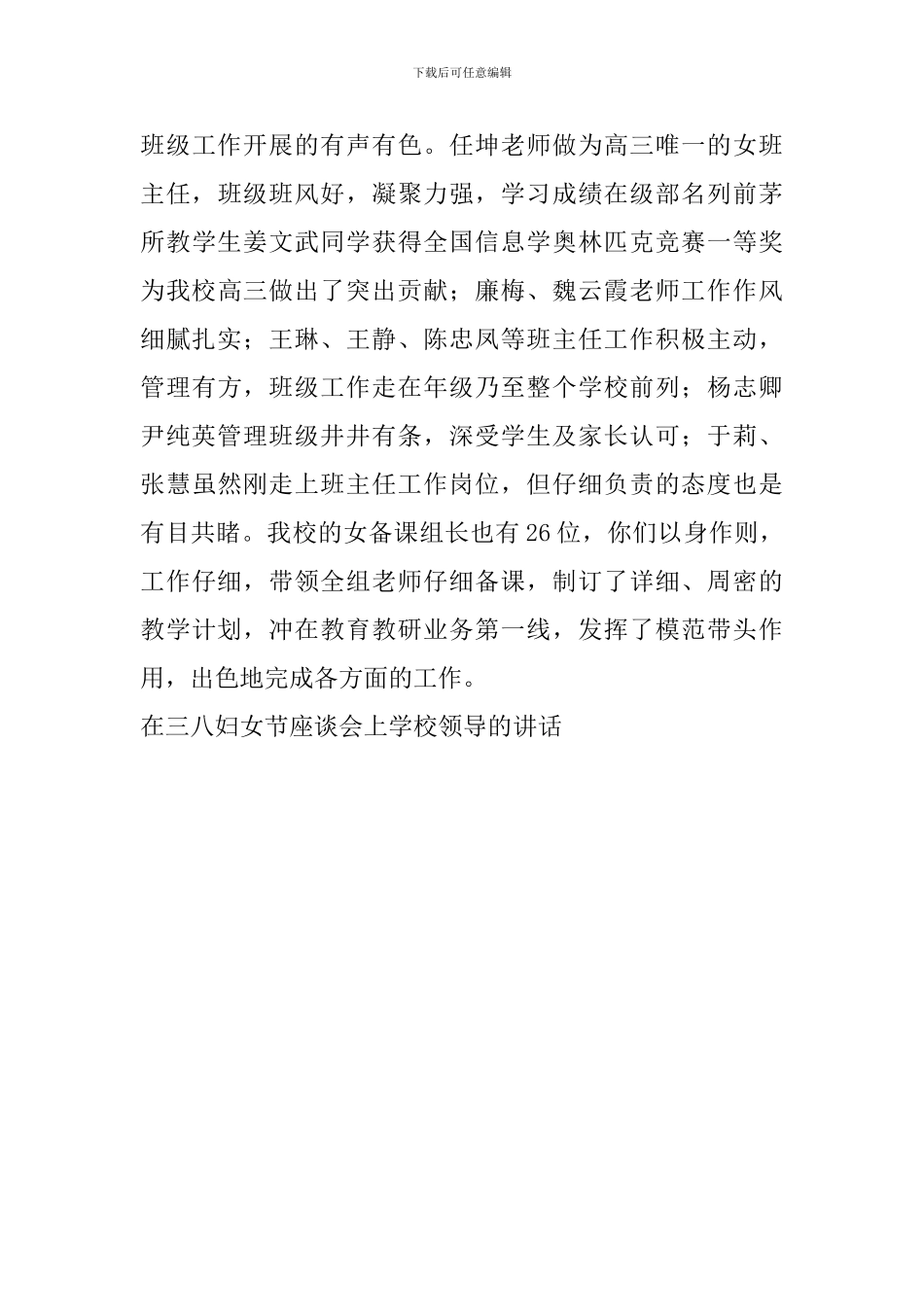 在三八妇女节座谈会上学校领导的讲话_第3页