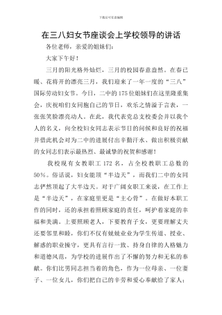 在三八妇女节座谈会上学校领导的讲话