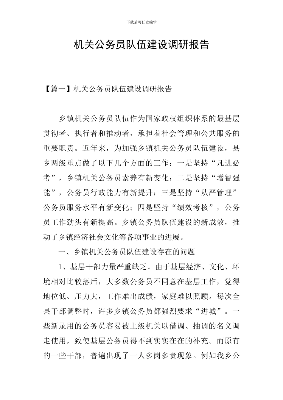 机关公务员队伍建设调研报告_第1页