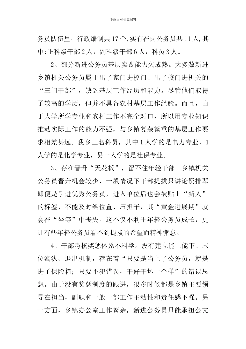 机关公务员队伍建设调研报告_第2页