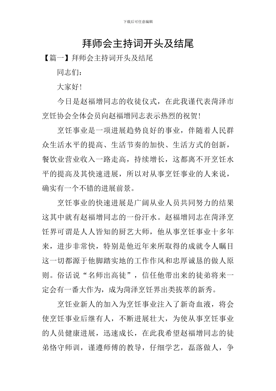 拜师会主持词开头及结尾_第1页