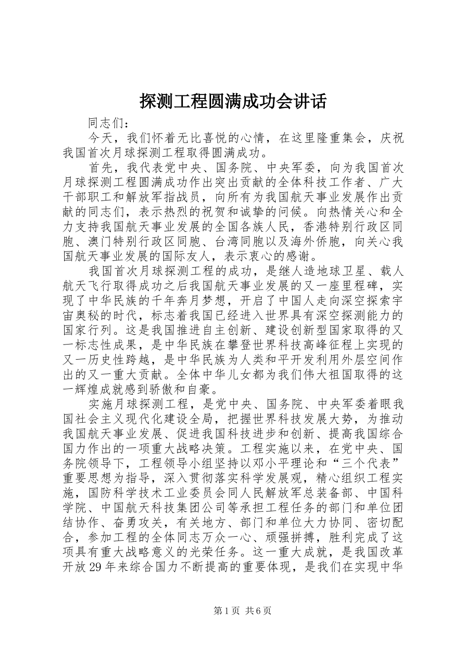 探测工程圆满成功会讲话发言_第1页