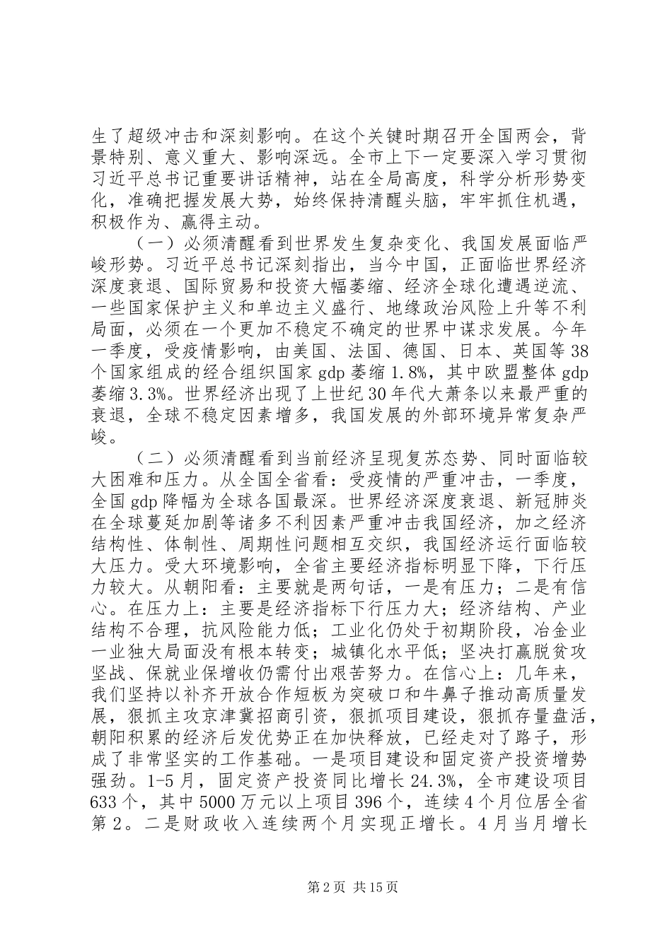 在全市“六稳”“六保”暨向上争取工作会议上的讲话发言_第2页